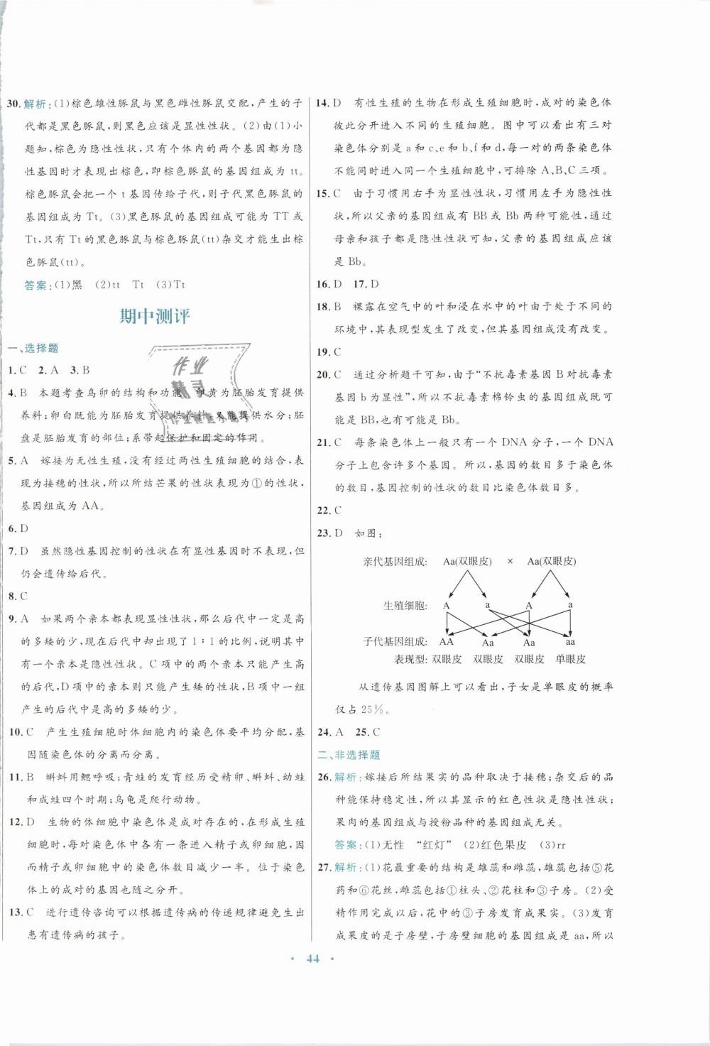 2019年南方新課堂金牌學(xué)案八年級(jí)生物學(xué)下冊(cè)蘇教版 第20頁(yè)