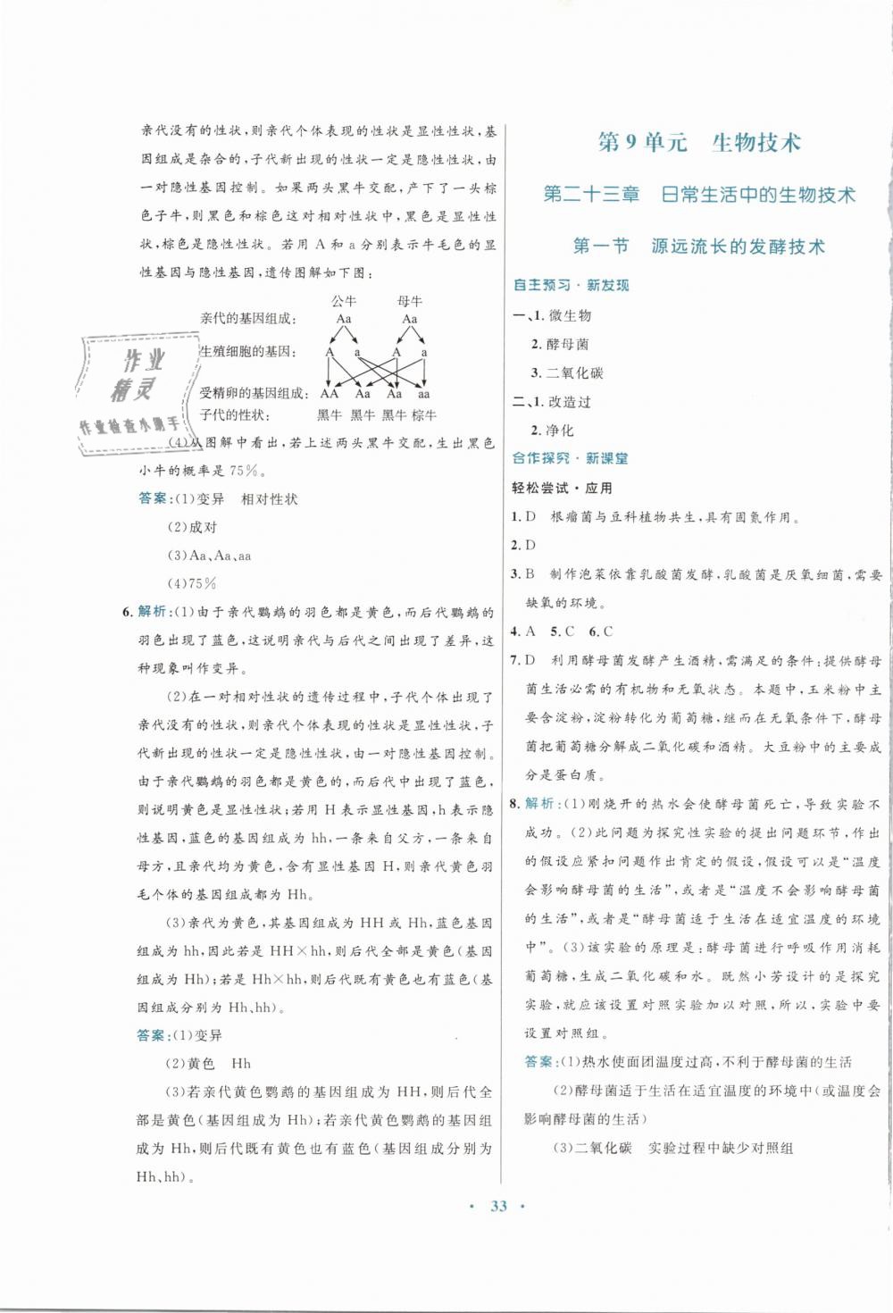 2019年南方新課堂金牌學(xué)案八年級生物學(xué)下冊蘇教版 第9頁