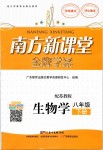 2019年南方新課堂金牌學(xué)案八年級(jí)生物學(xué)下冊(cè)蘇教版