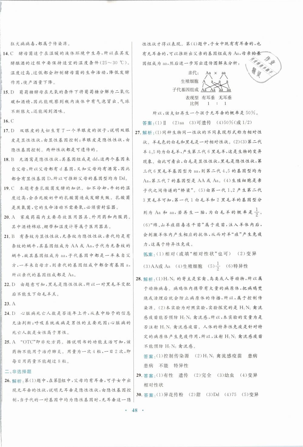 2019年南方新課堂金牌學(xué)案八年級(jí)生物學(xué)下冊(cè)蘇教版 第24頁