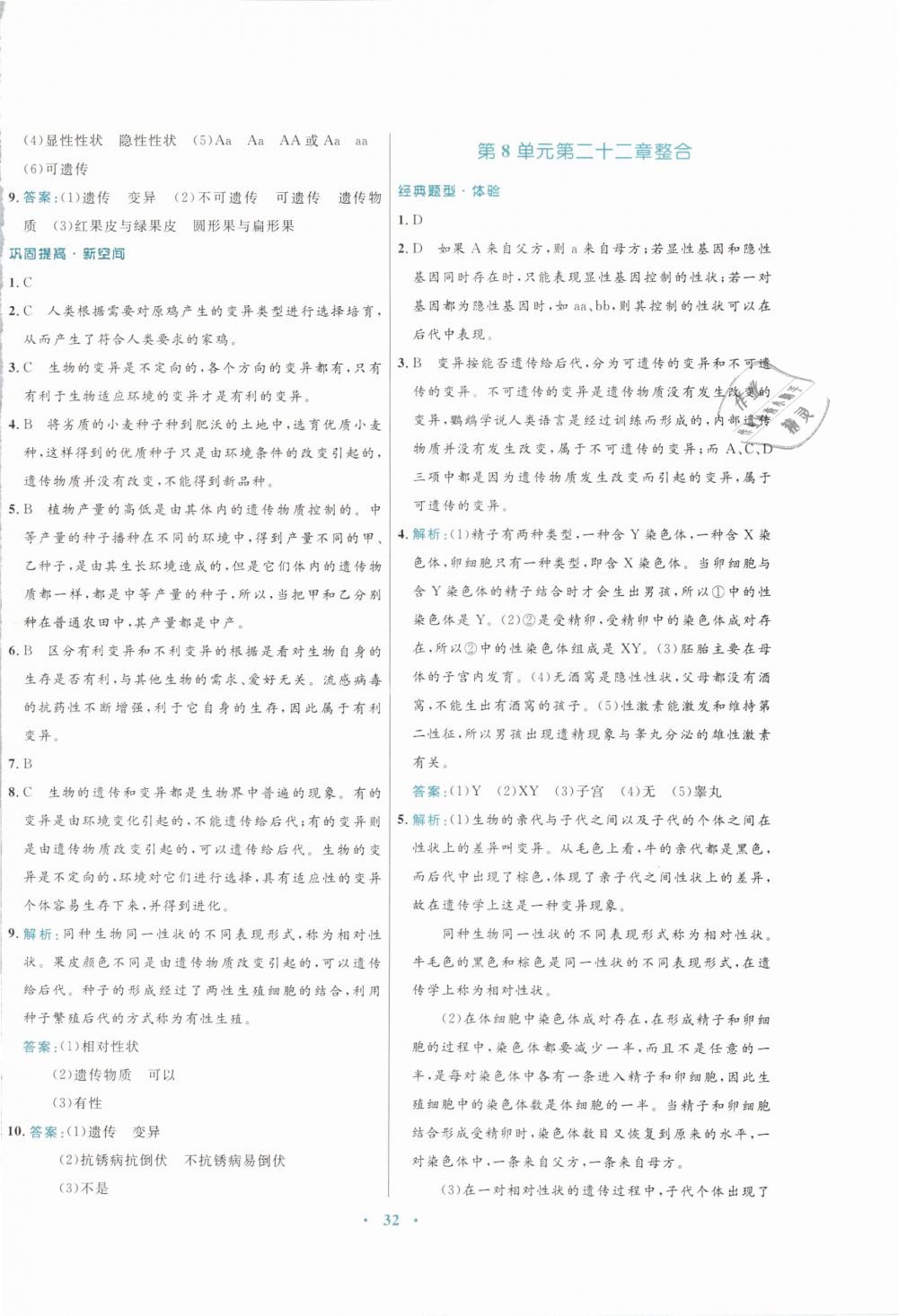2019年南方新課堂金牌學(xué)案八年級(jí)生物學(xué)下冊(cè)蘇教版 第8頁(yè)