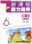 2019年新課程能力培養(yǎng)六年級語文下冊語文S版