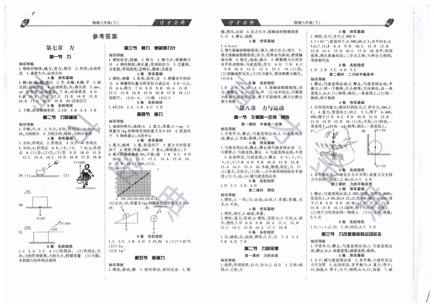 2019年育才金典八年级物理下册教科版 第1页