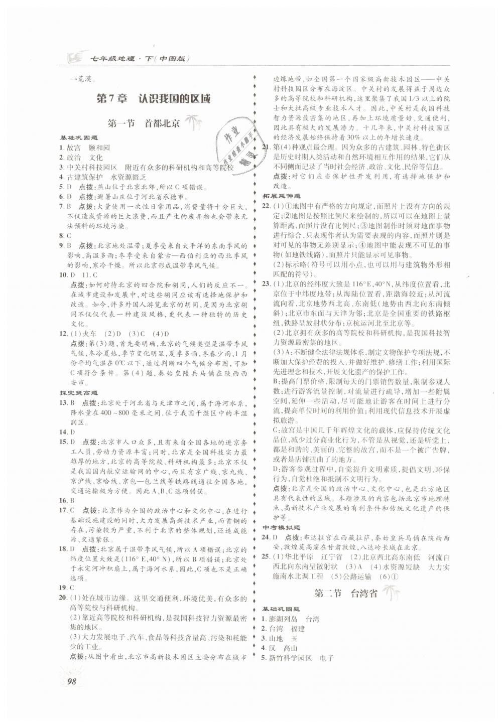 2019年高效同步測練七年級地理下冊中圖版 第10頁