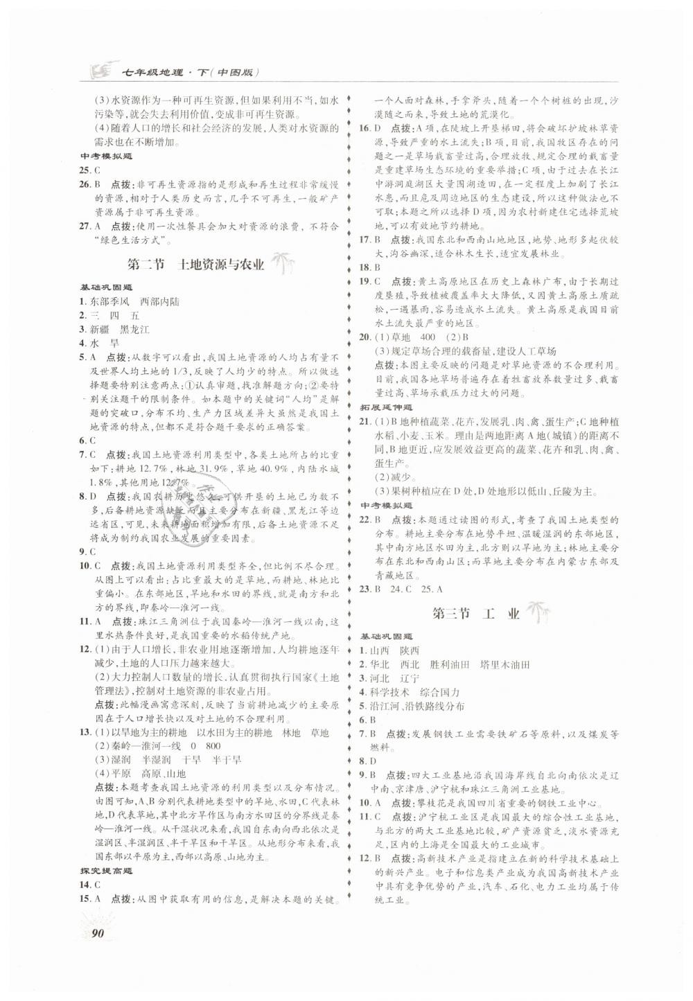 2019年高效同步測練七年級地理下冊中圖版 第2頁