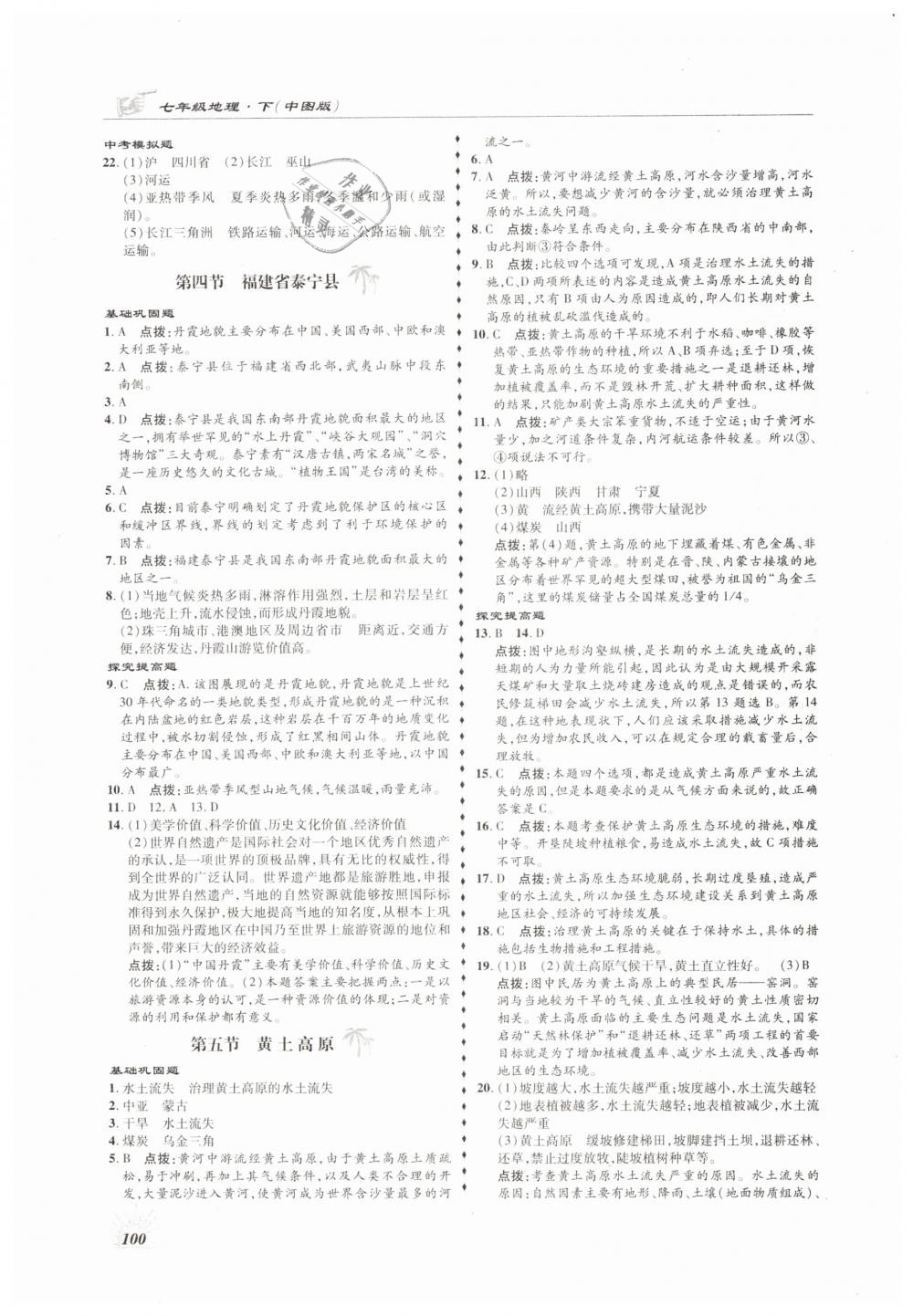 2019年高效同步測練七年級地理下冊中圖版 第12頁