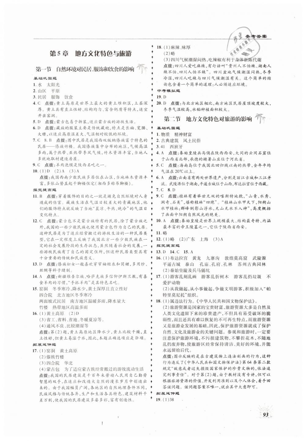 2019年高效同步測練七年級地理下冊中圖版 第5頁