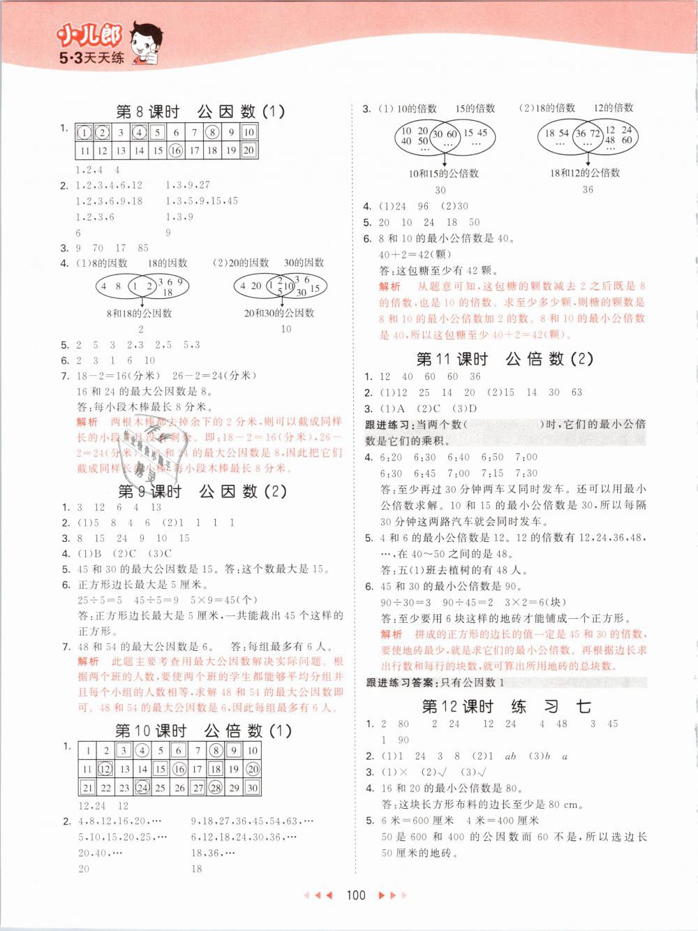 2019年53天天練小學(xué)數(shù)學(xué)五年級(jí)下冊(cè)蘇教版 第8頁(yè)