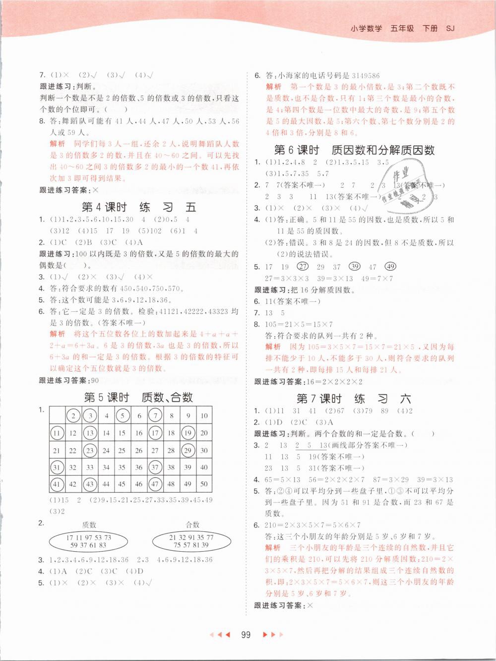 2019年53天天練小學(xué)數(shù)學(xué)五年級下冊蘇教版 第7頁