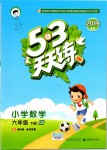 2019年53天天練小學(xué)數(shù)學(xué)六年級下冊青島版