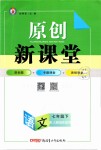 2019年原創(chuàng)新課堂七年級語文下冊人教版