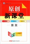 2019年原創(chuàng)新課堂八年級(jí)語(yǔ)文下冊(cè)人教版