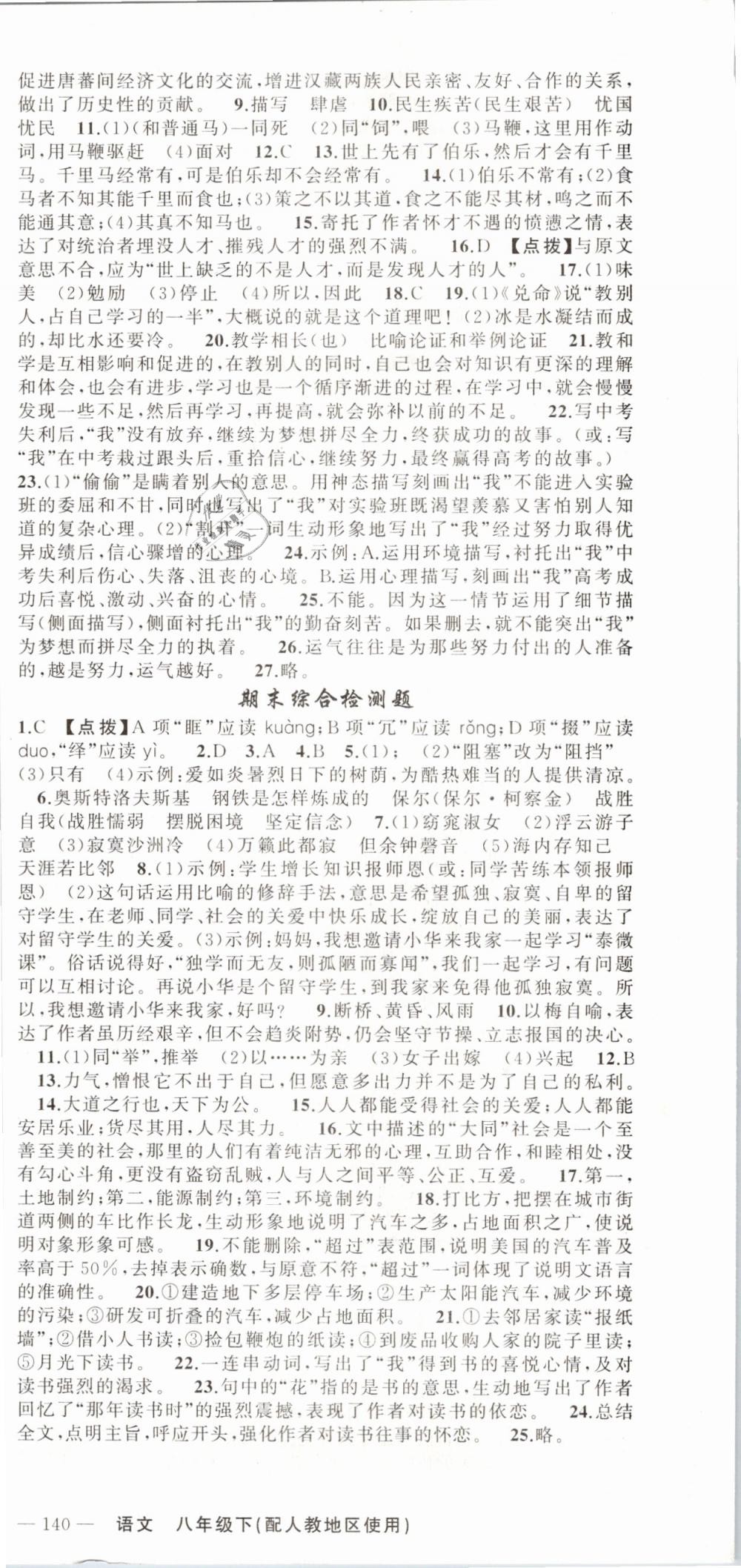 2019年原創(chuàng)新課堂八年級語文下冊人教版 第24頁