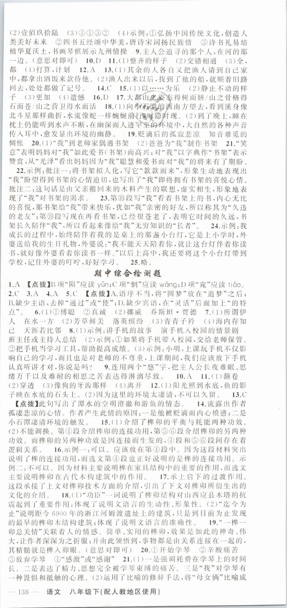 2019年原創(chuàng)新課堂八年級(jí)語文下冊(cè)人教版 第21頁