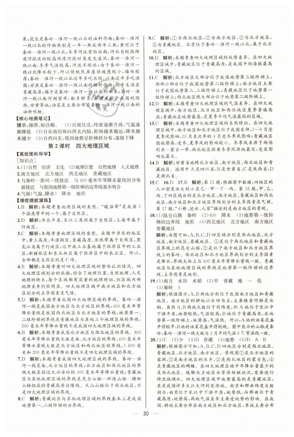 2019年同步學(xué)歷案課時(shí)練八年級(jí)地理下冊(cè)人教版河北專版 第2頁(yè)