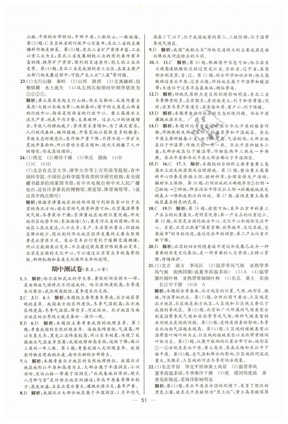 2019年同步學(xué)歷案課時(shí)練八年級(jí)地理下冊(cè)人教版河北專(zhuān)版 第23頁(yè)