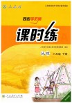 2019年同步學歷案課時練八年級地理下冊人教版河北專版