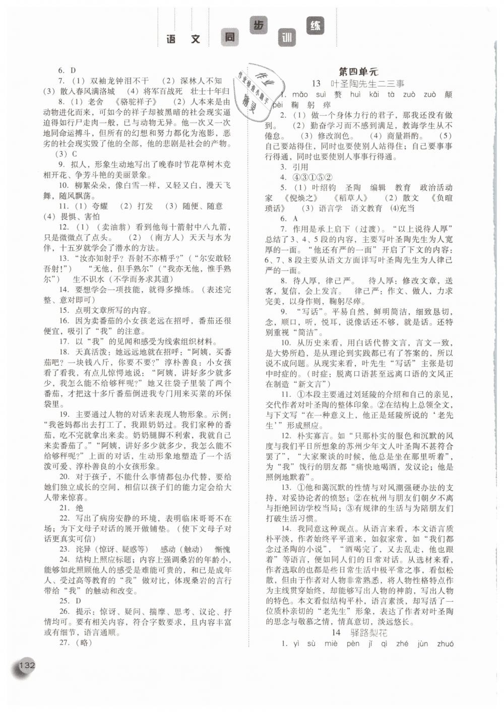 2019年同步訓(xùn)練七年級(jí)語(yǔ)文下冊(cè)人教版河北人民出版社 第8頁(yè)