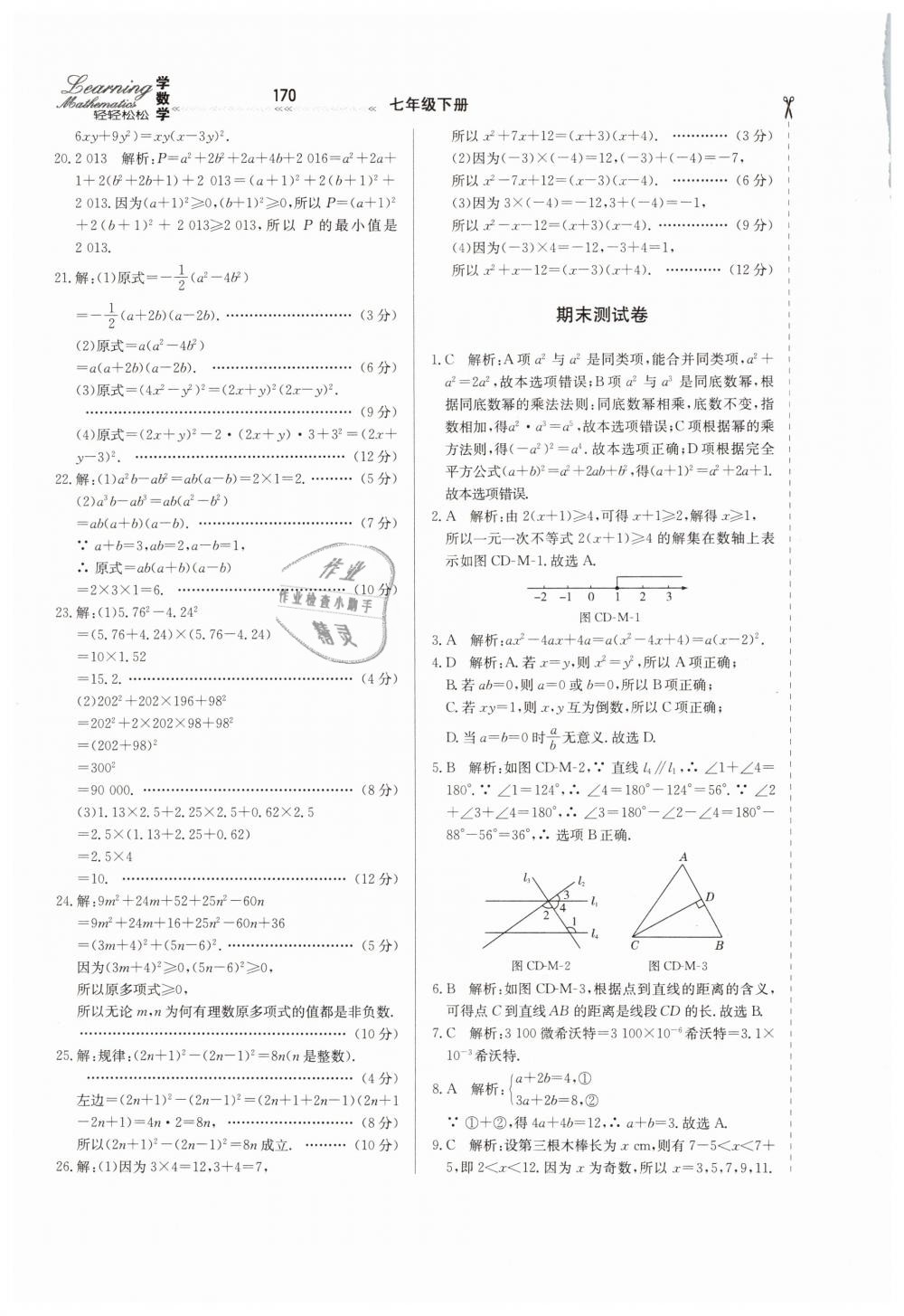 2019年輕輕松松學(xué)數(shù)學(xué)七年級下冊冀教版 第46頁