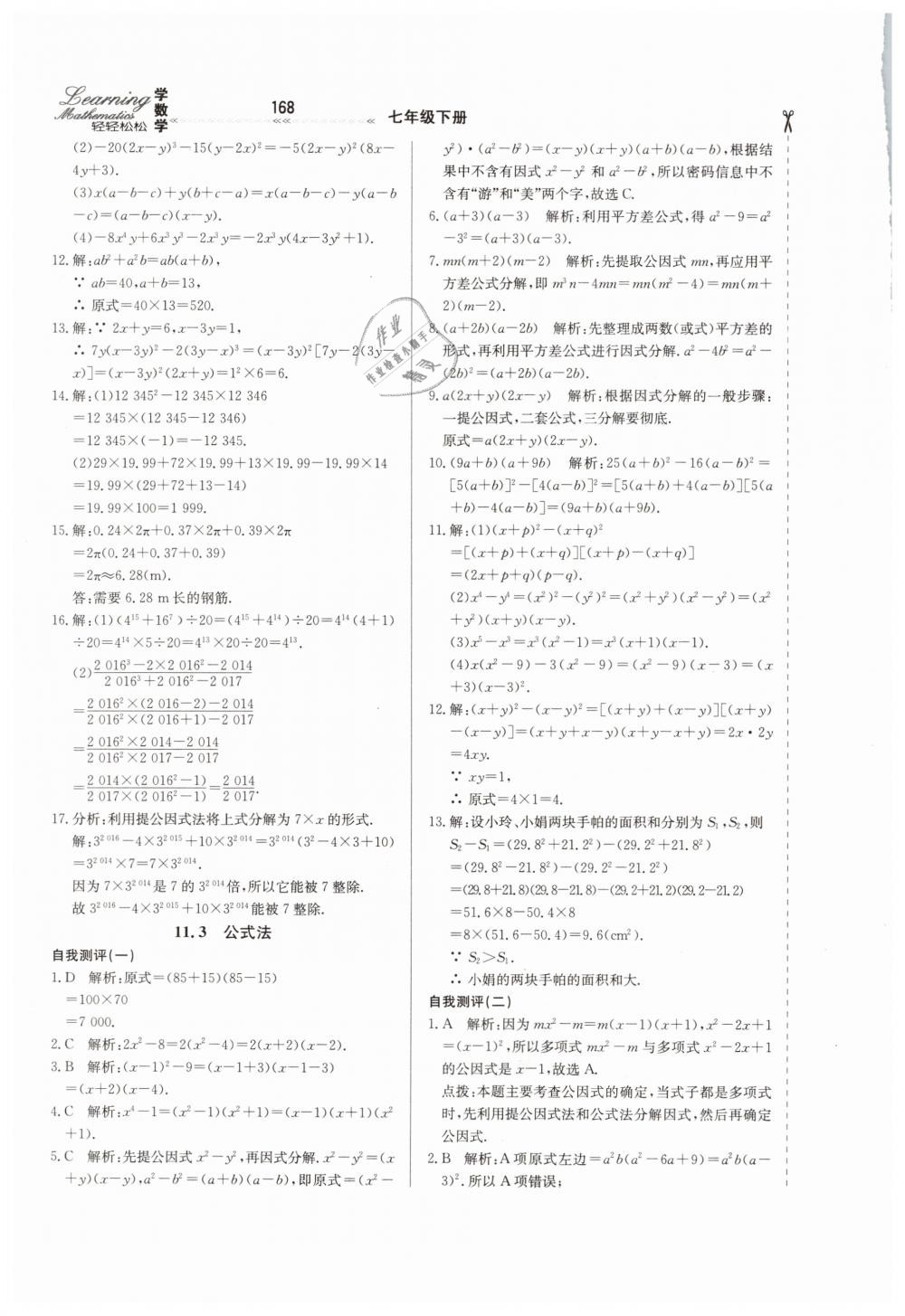 2019年輕輕松松學數(shù)學七年級下冊冀教版 第44頁