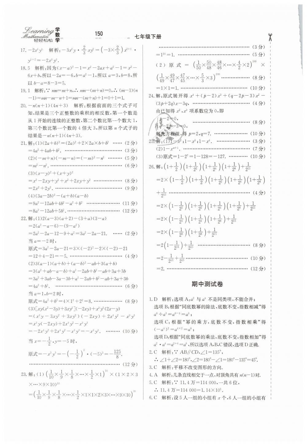 2019年輕輕松松學(xué)數(shù)學(xué)七年級下冊冀教版 第26頁