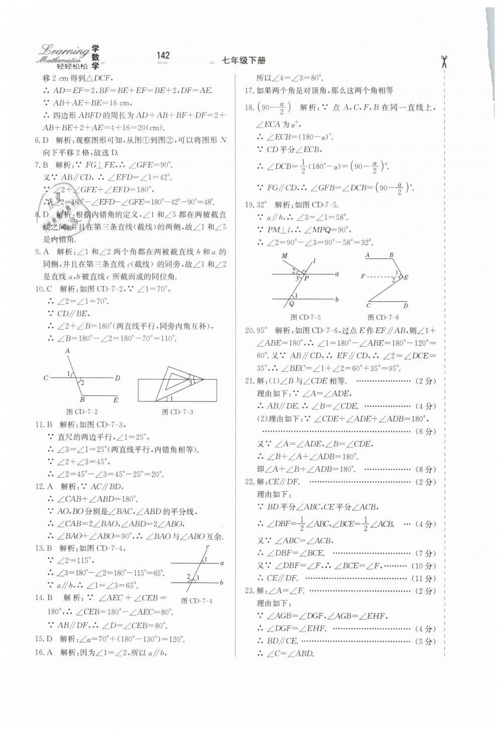 2019年輕輕松松學(xué)數(shù)學(xué)七年級下冊冀教版 第18頁