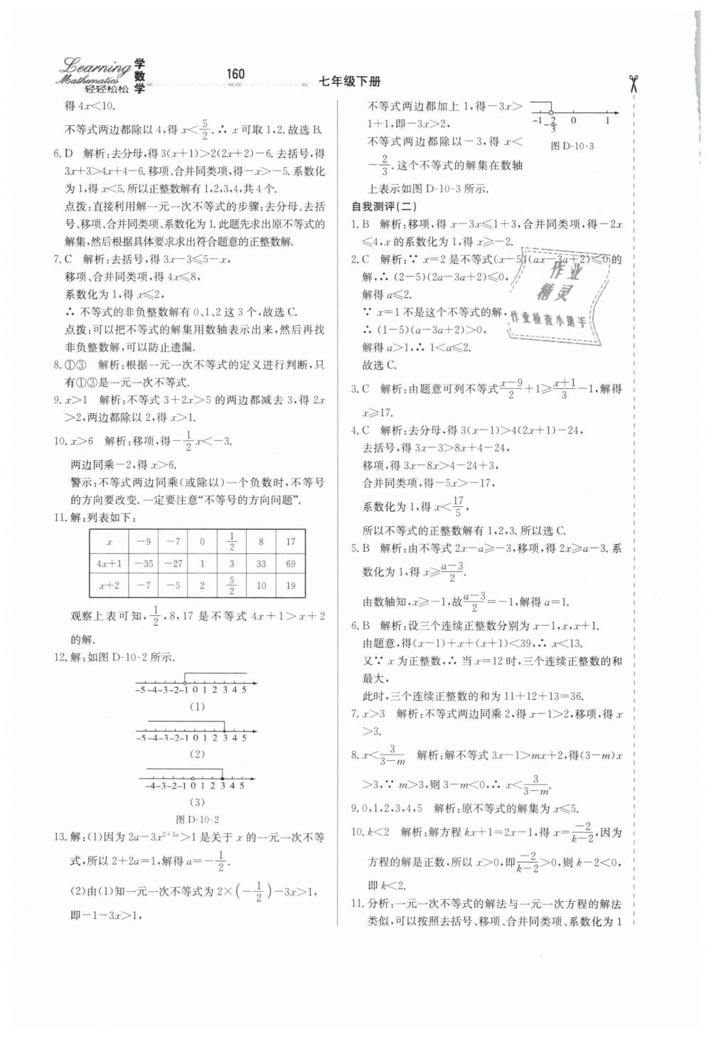 2019年輕輕松松學(xué)數(shù)學(xué)七年級下冊冀教版 第36頁