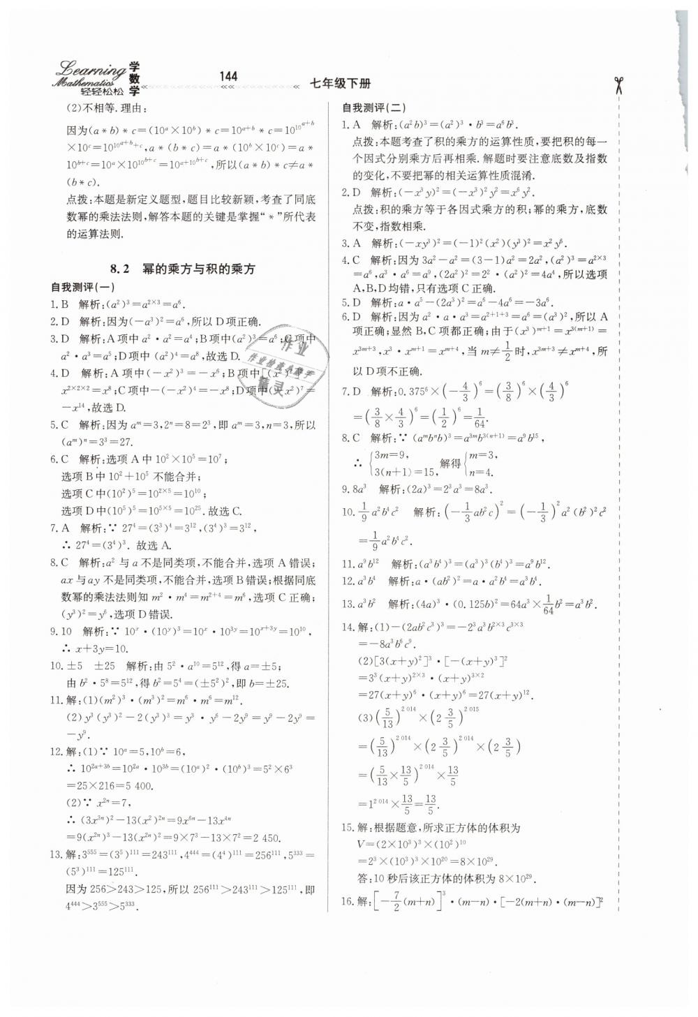 2019年輕輕松松學(xué)數(shù)學(xué)七年級下冊冀教版 第20頁