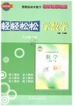 2019年輕輕松松學(xué)數(shù)學(xué)八年級(jí)下冊(cè)冀教版