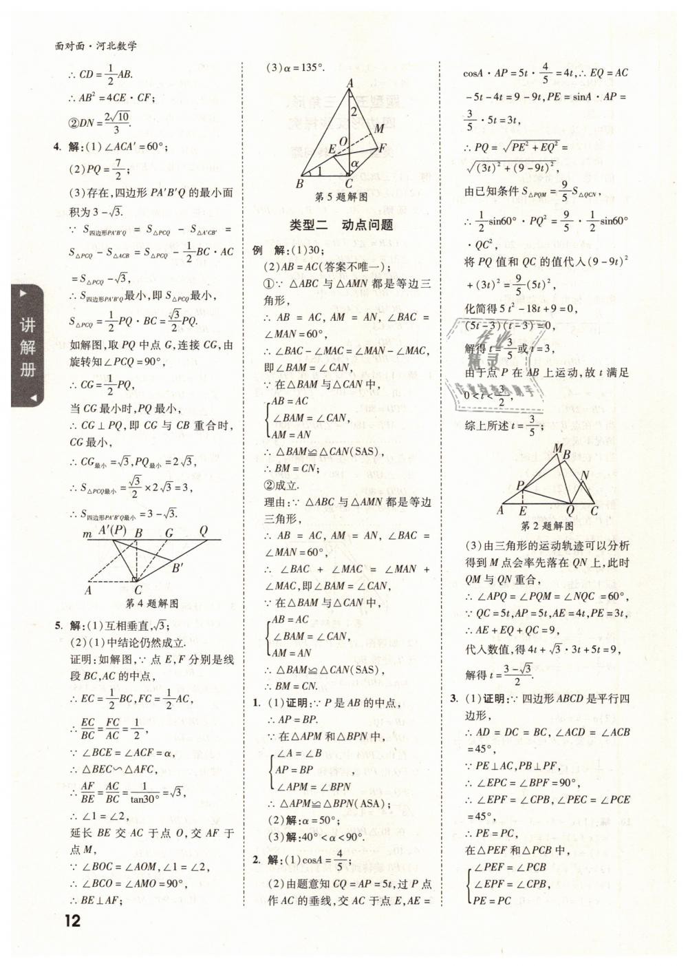 2019年河北中考面对面九年级数学 第12页