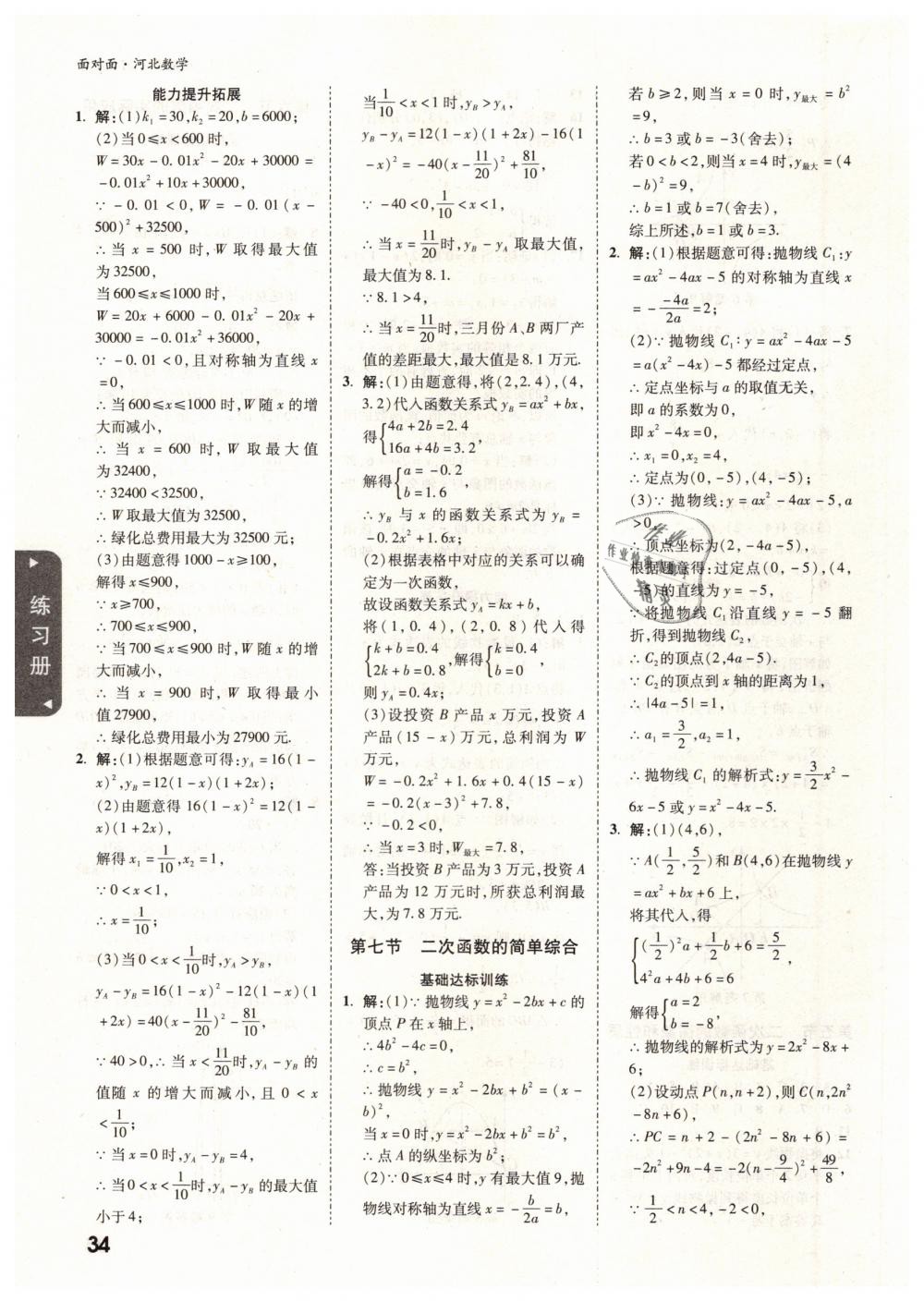 2019年河北中考面对面九年级数学 第34页