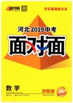 2019年河北中考面对面九年级数学