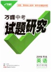 2019年萬唯教育中考試題研究九年級(jí)英語河北專版