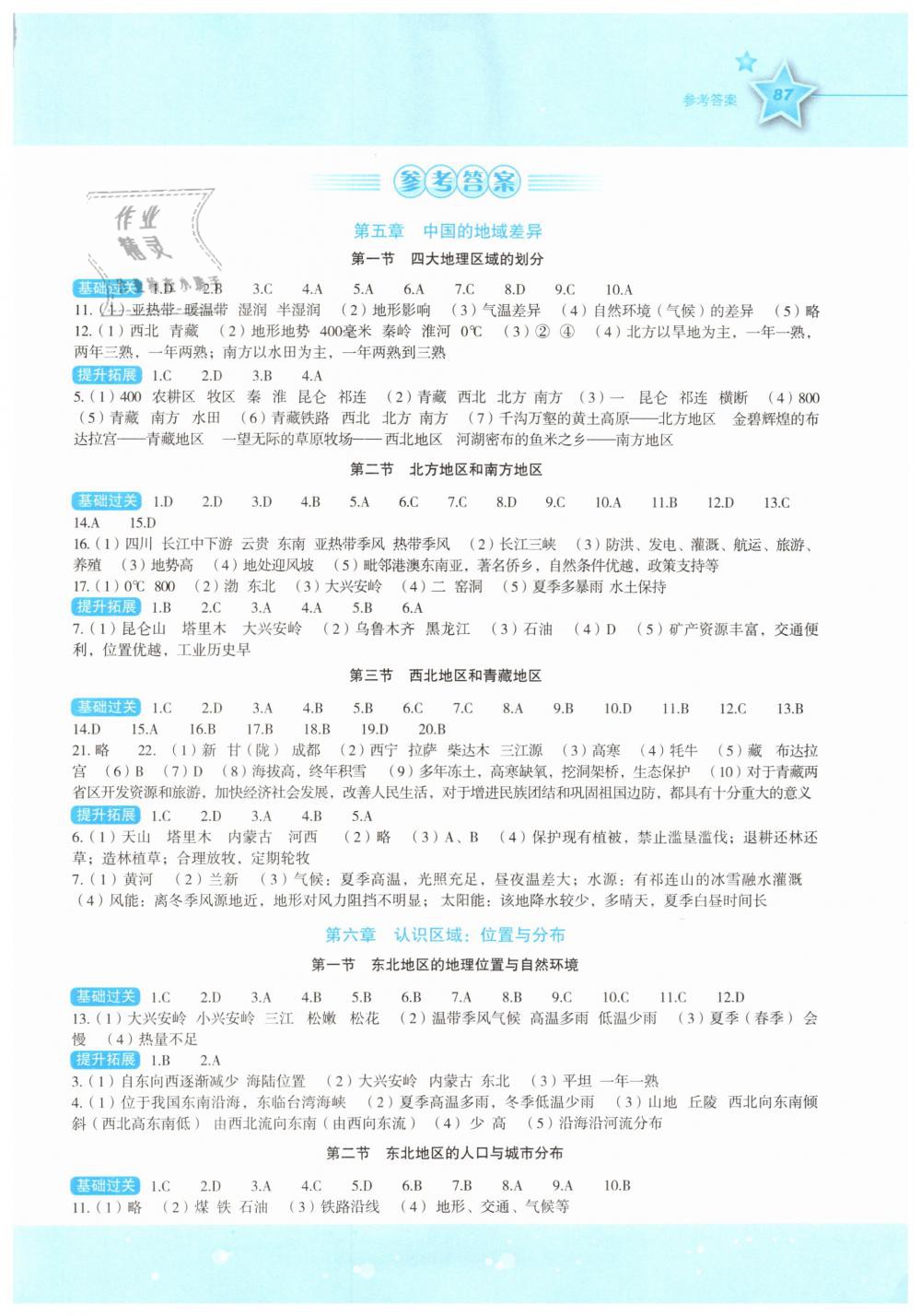 2019年初中新课标同步伴你学八年级地理下册湘教版 第1页