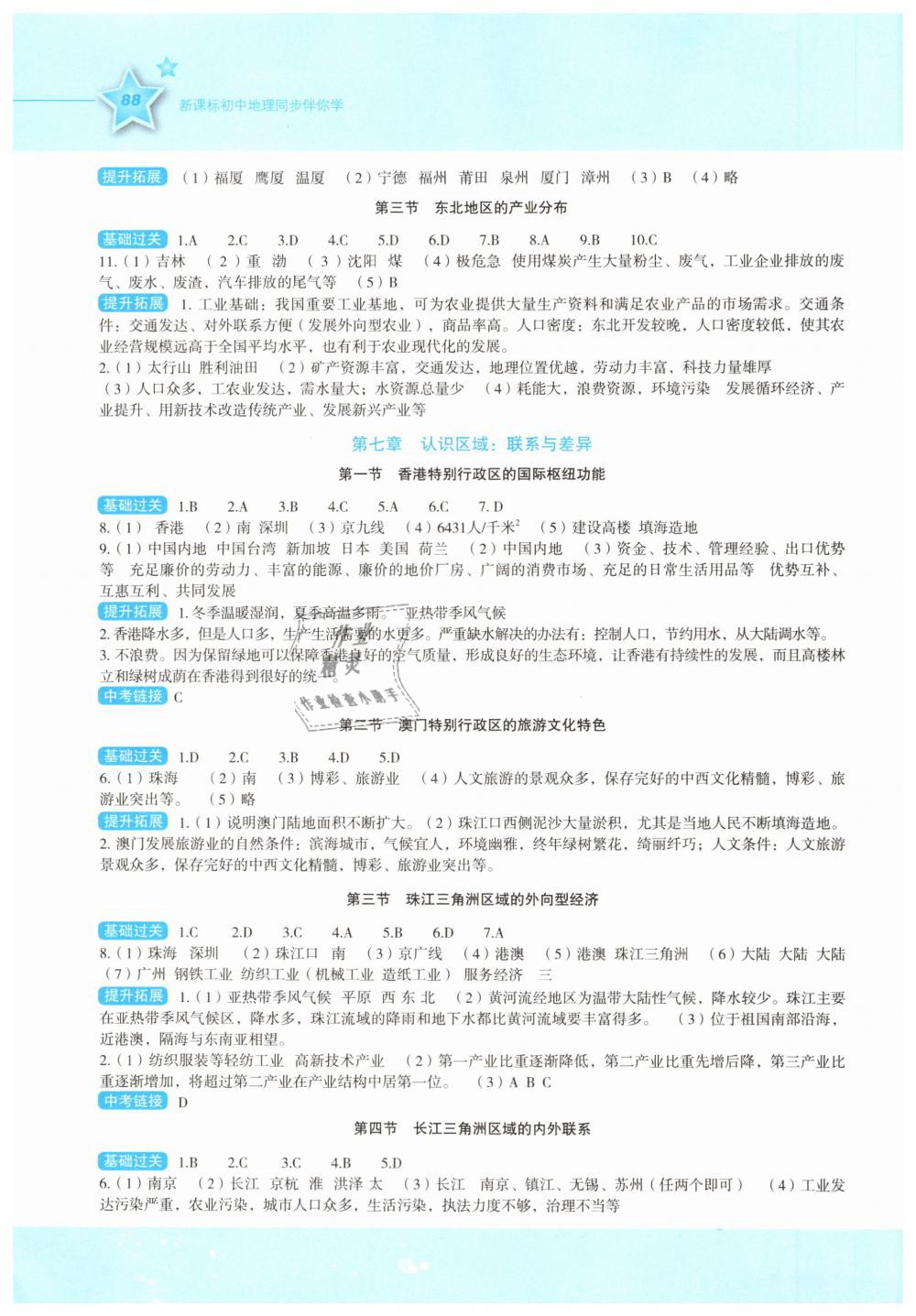 2019年初中新課標(biāo)同步伴你學(xué)八年級(jí)地理下冊(cè)湘教版 第2頁(yè)