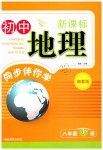 2019年初中新課標(biāo)同步伴你學(xué)八年級(jí)地理下冊湘教版