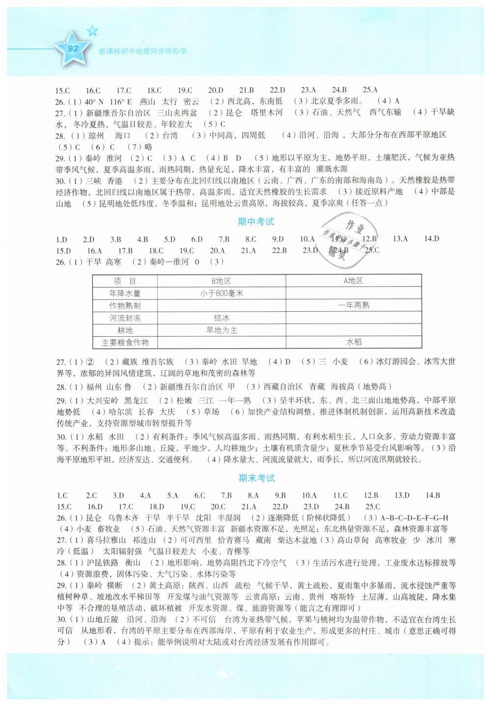 2019年初中新课标同步伴你学八年级地理下册湘教版 第6页