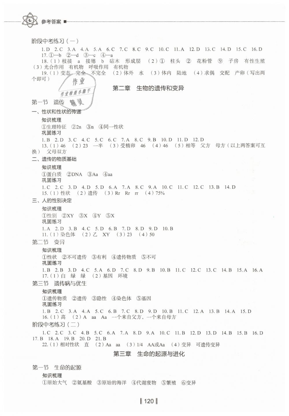 2019年新教材同步练八年级生物学下册河北版 第2页