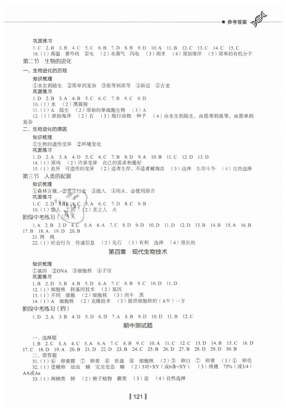 2019年新教材同步练八年级生物学下册河北版 第3页