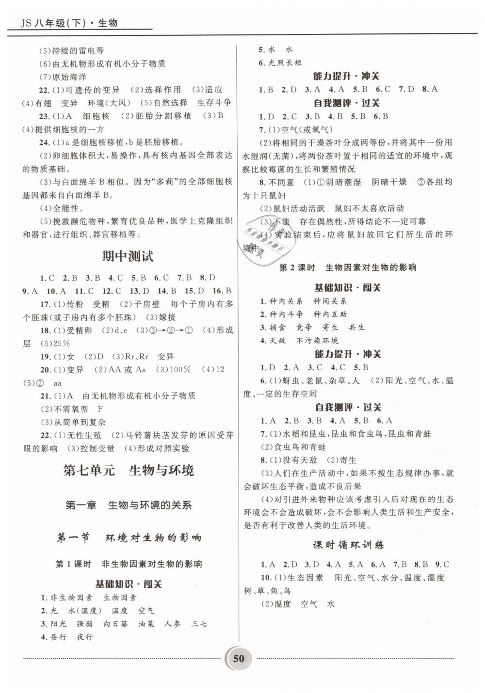 2019年奪冠百分百初中精講精練八年級(jí)生物下冊冀少版 第8頁