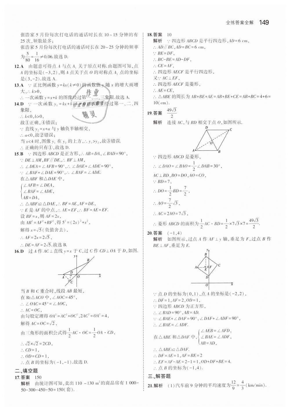 2019年5年中考3年模擬初中數(shù)學(xué)八年級(jí)下冊(cè)冀教版 第43頁(yè)