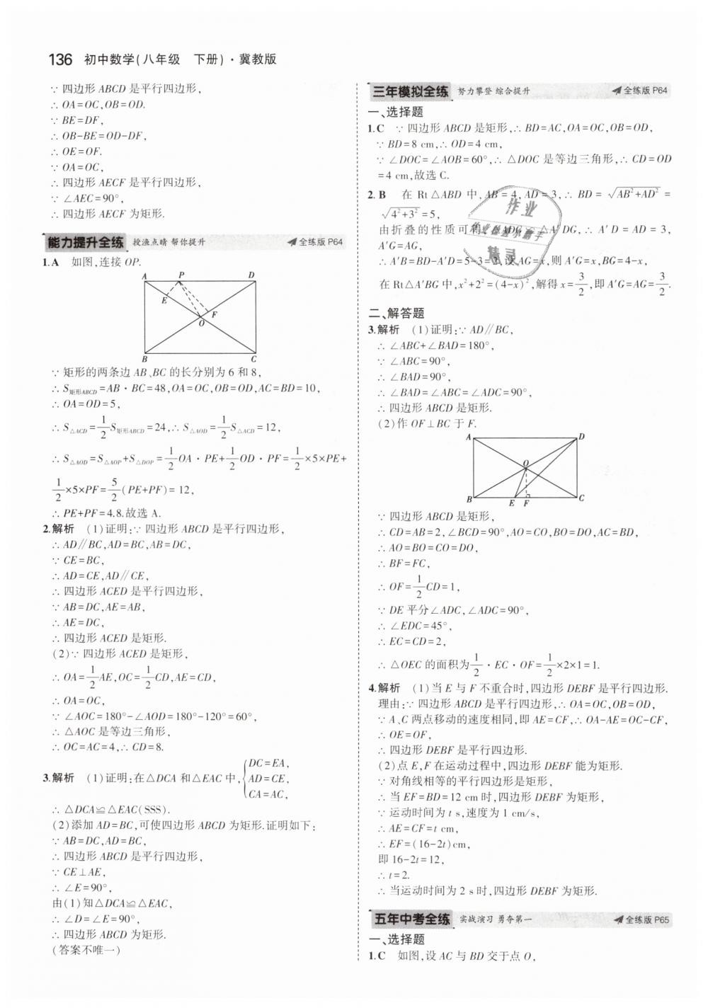 2019年5年中考3年模擬初中數(shù)學(xué)八年級(jí)下冊(cè)冀教版 第30頁