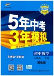 2019年5年中考3年模擬初中數學八年級下冊冀教版