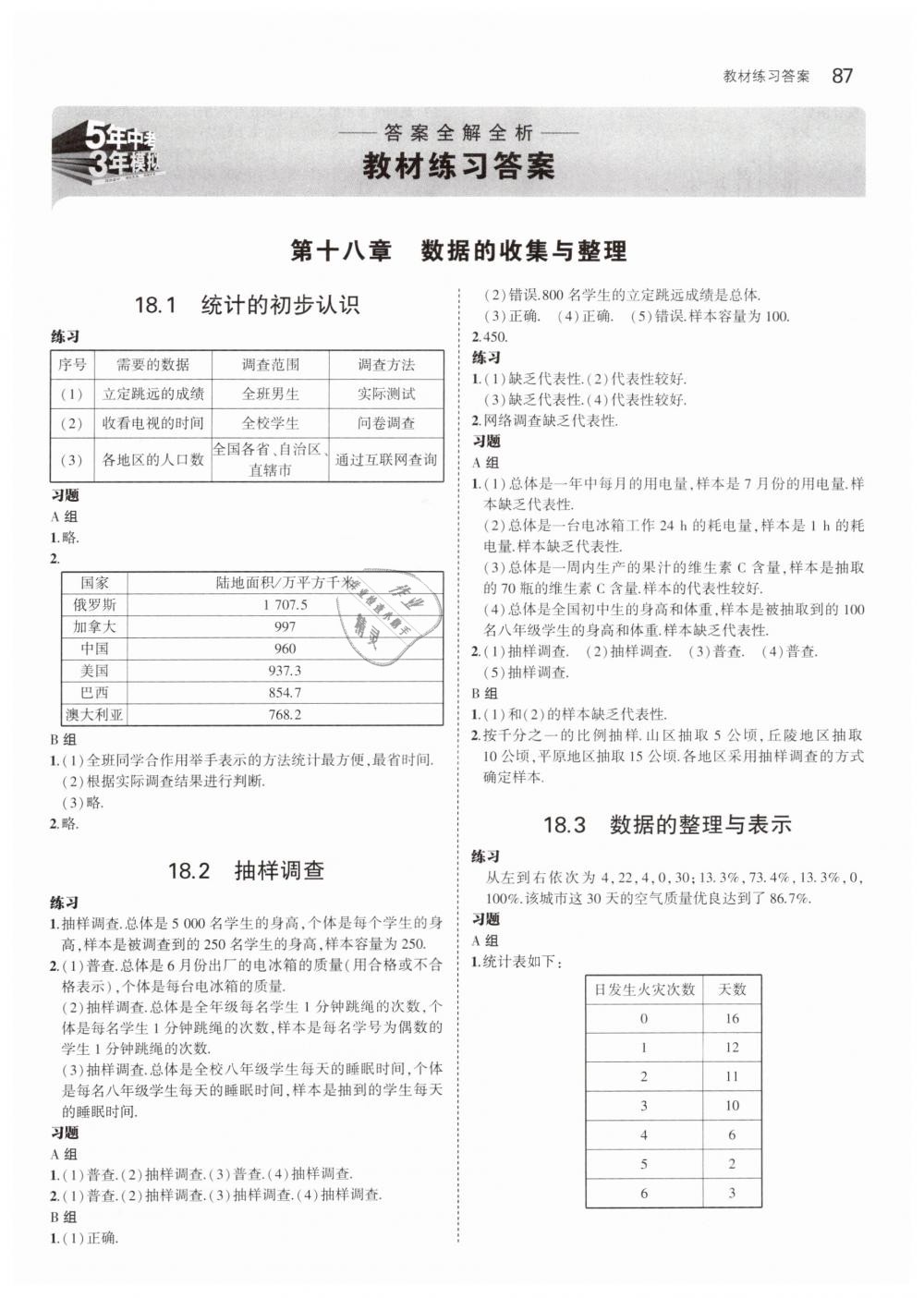 2019年5年中考3年模擬初中數(shù)學(xué)八年級(jí)下冊(cè)冀教版 第45頁(yè)