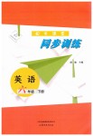 2019年同步訓(xùn)練六年級(jí)英語(yǔ)下冊(cè)魯教版山東文藝出版社