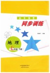 2019年同步訓(xùn)練七年級地理下冊魯教版山東文藝出版社