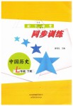 2019年同步訓練七年級中國歷史下冊魯教版山東文藝出版社