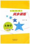 2019年同步訓練七年級生物學下冊魯教版山東文藝出版社
