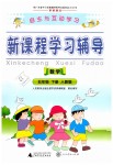 2019年自主與互動學(xué)習(xí)新課程學(xué)習(xí)輔導(dǎo)五年級數(shù)學(xué)下冊人教版