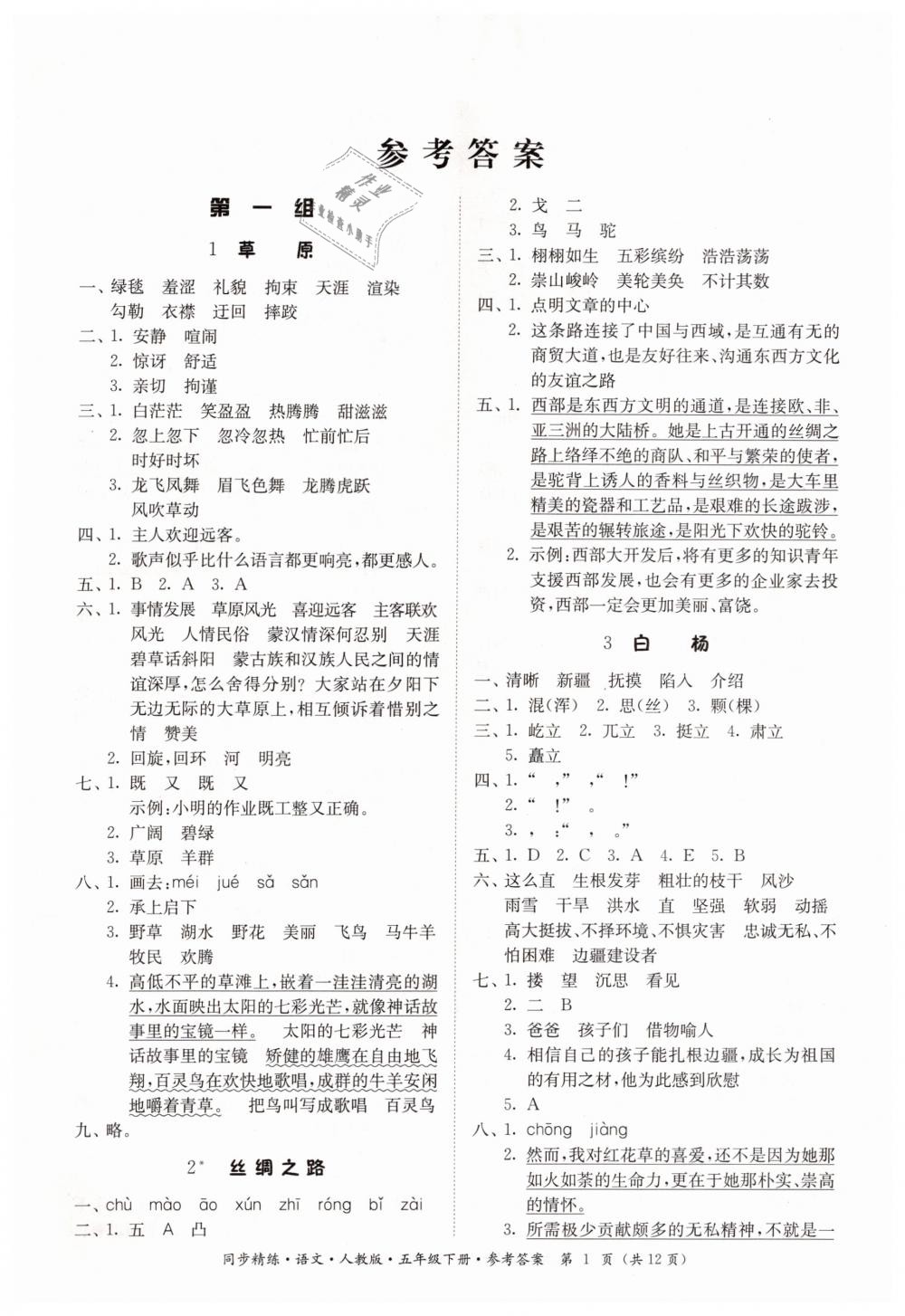 2019年同步精练五年级语文下册人教版 第1页